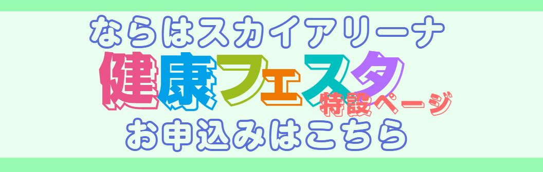 ならはスカイアリーナ