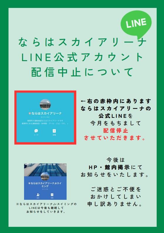 LINE配信停止のお知らせ.jpg