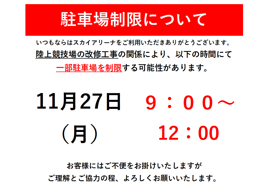 駐車場利用制限.png